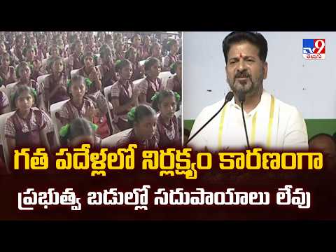 CM Revanth Reddy :  గత పదేళ్లలో నిర్లక్ష్యం కారణంగా ప్రభుత్వ బడుల్లో సదుపాయాలు లేవు - TV9 - TV9