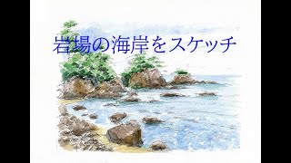 岩場の海岸をスケッチ - YouTube