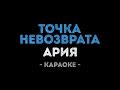 Ария - Точка невозврата (Караоке)