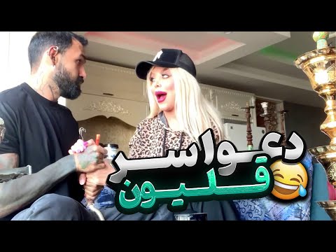 با نهال سر قلیون دعوام شد