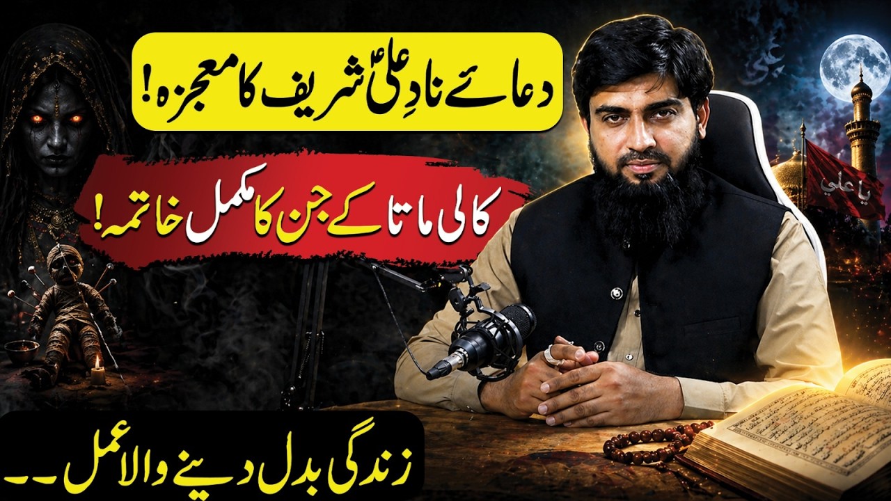 Ch Rukhsar Dua e Naad e Ali Powerful Wazifa | Kali Mata Jinn Reality & Spiritual ...