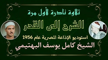 تلاوة نادرة لأول مرة الشيخ كامل يوسف البهتيمي قصار السور الشرح إلى القدر استوديو بديع جداً عام 1956