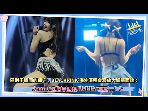 區別于韓國的保守，BLACKPINK海外演唱會釋放大膽新面貌：Jennie性感舉動讓BLINKs震驚…！？