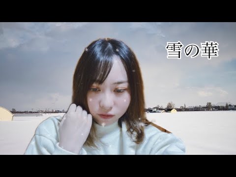 【歌ってみた】（Yuki no Hana）雪の華/中島美嘉（Mika Nakashima ）