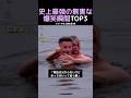 史上最強の無害な爆笑瞬間TOP3