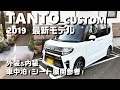 2019最新モデル【新型タントカスタムX｜4WD】シート展開＆車中泊！