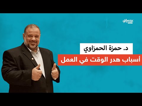 أسباب هدر الوقت في العمل مع الدكتور حمزة الحمزاوي استشاري وخبير في علوم التفوق وال إذاعة مسك اف ام
