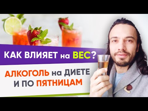 АЛКОГОЛЬ и ПОХУДЕНИЕ. ВРЕДИТ ВЕСУ или МОЖНО? Сколько КАЛОРИЙ в спиртном? | ПП влог диетолога 12+