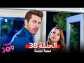 الغرفه 309 النسخة الطويلة الحلقة 38 Arabic Dubbed 