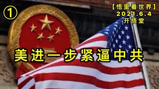 KWT1863(1)美进一步紧逼中20210604-13【悟里看世界】