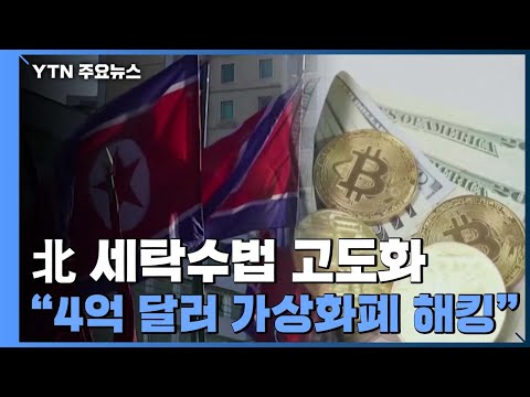   北 4억 달러 규모 가상화폐 해킹 세탁수법 고도화 YTN