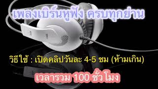 เพลงเบิร์นหูฟัง เสียงครบทุกย่าน ไม่ใช่เสียงสังเคราะห์  ไม่ทำให้หูฟังเสีย  ได้ผล 100%