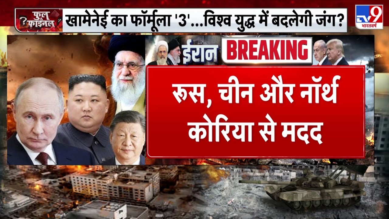 Israel Iran War: Russia, China, North Korea से ईरान को मदद | Netanyahu | Khamenei | Trump | Putin