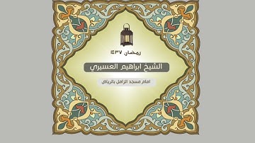 سورة محمد للشيخ ابراهيم العسيري