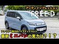アンディー新型車試乗インプレッション！新型フリードの実力とは？#car #freed #フリード #試乗