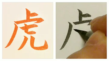 トラ書き方