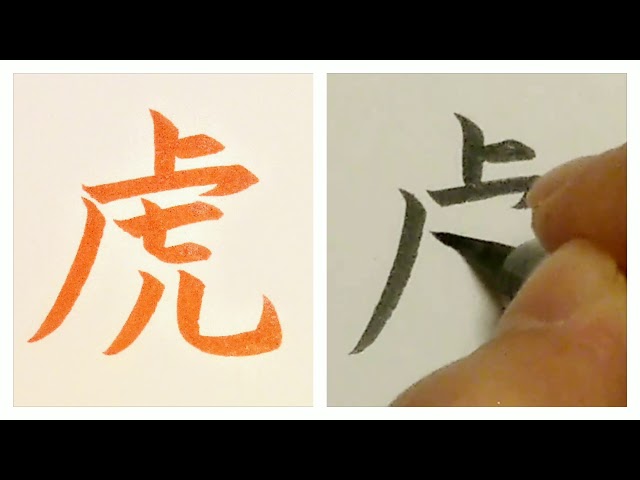 虎 - tora - tiger の書き方 - YouTube