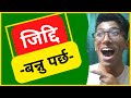 Best Powerful Motivational Video - जिद्दि बन्नु पर्छ। | Ashish Dhimal