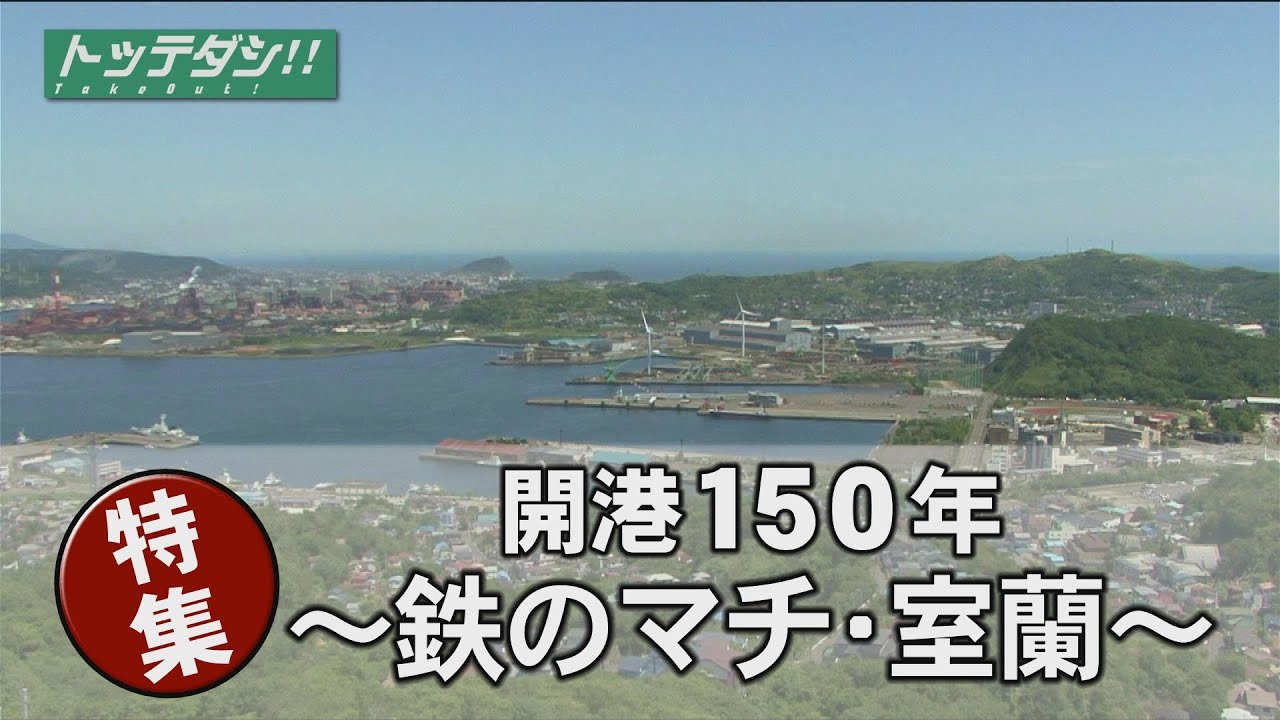 【室蘭市】開港150年～鉄のマチ室蘭～　トッテダシ！#23
