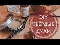 DIY САМЫЙ ПРОСТОЙ РЕЦЕПТ ТВЕРДЫХ ДУХОВ // КАК СДЕЛАТЬ ТВЕРДЫЕ ДУХИ СВОИМИ РУКАМИ