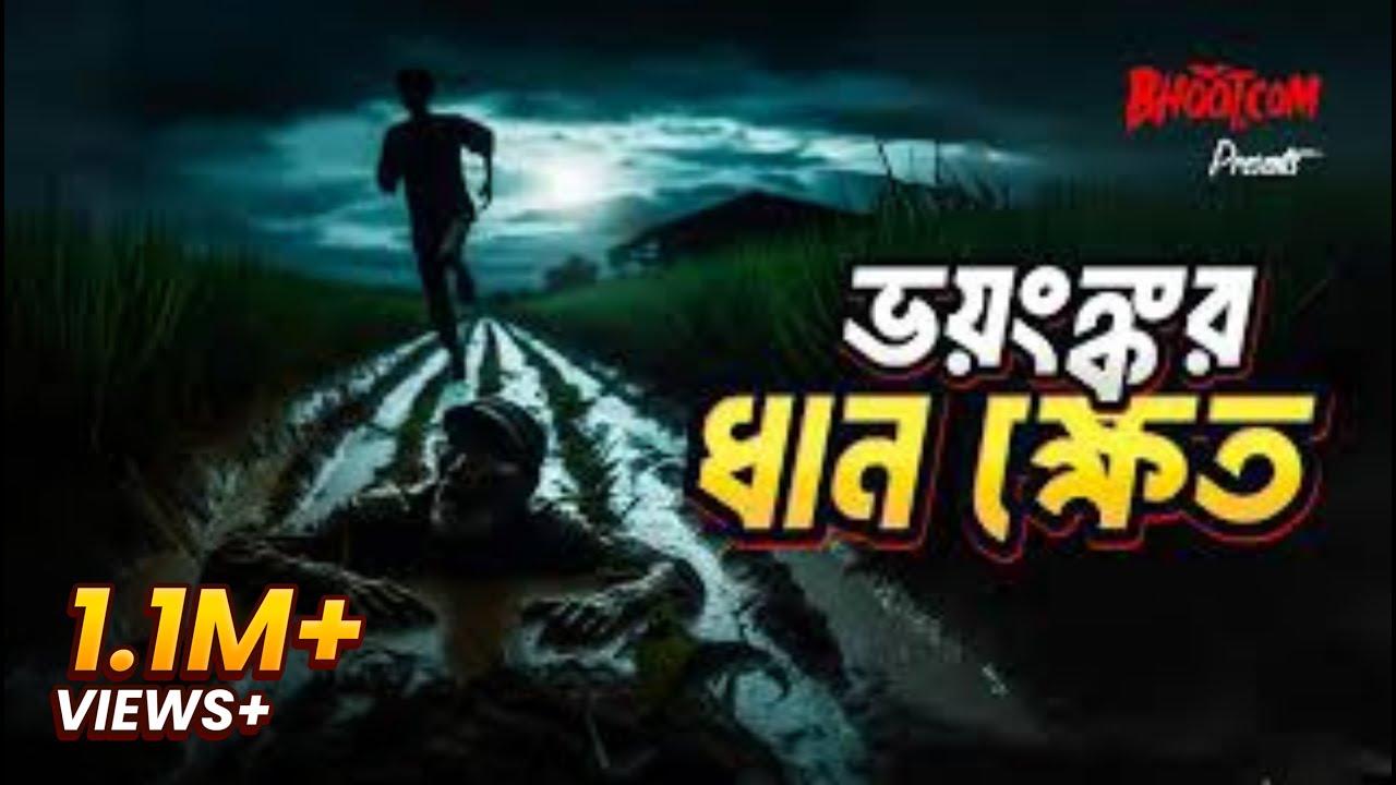 Bhoyankar Dhan Khet | Bhoot.com Thursday Episode | ভয়ংঙ্কর ধানক্ষেত