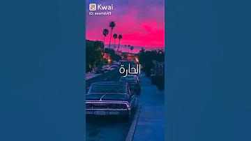 ياي زينك يا النوارة فايت كل بنات الحارة 