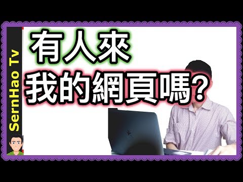 網頁設計（免費）23：如何觀看網頁流量！有沒有人來看我的網頁？web design-wix 教學|SernHao Tv