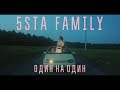 5sta Family - Один на Один (Премьера клипа, 2019)