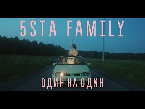 5sta Family - Один на один (9 июля 2019)