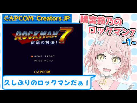 晴宮鈴乃のロックマン7-1
