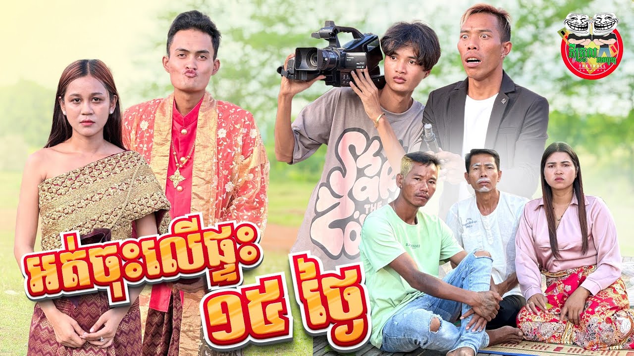 អត់ចុះលើផ្ទះ ១៥ ថ្ងៃ 😂 By KOKOICHI