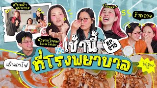 เช้านี้แม่ทำอะไร EP. 215 เช้านี้กินข้าวกับแม่ที่โรงพยาบาล