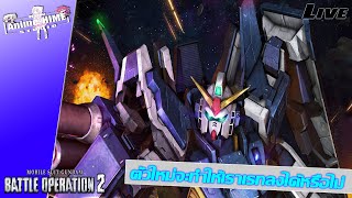 Live: ตัวใหม่จะทำให้เราเรทลงได้หรือไม่【Gundam: Battle Operation 2】PS5