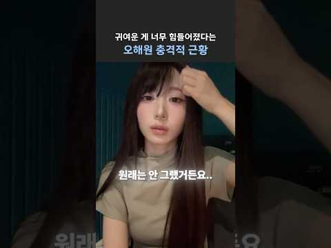 [엔믹스] 이제 귀여운 챌린지 찍기 힘들다는 오해원.. thumbnail