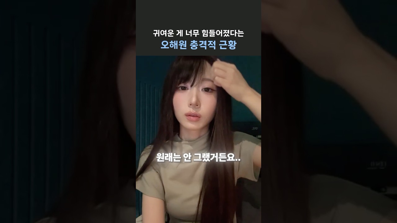 [엔믹스] 이제 귀여운 챌린지 찍기 힘들다는 오해원..