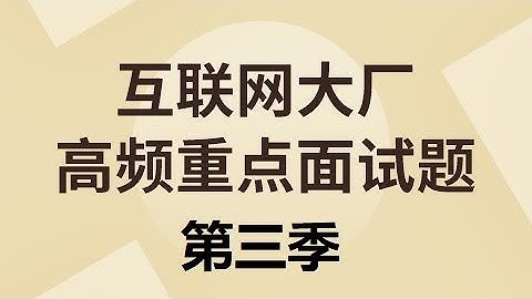 【尚硅谷】【大厂面试第三季】03 闲聊LeetCode算法第一题