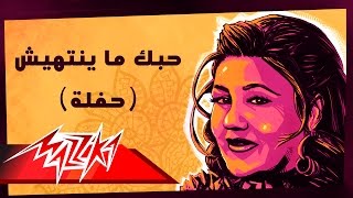 Hobak Mayenteheesh Live - Mayada El Hennawy حبك ما ينتهيش تسجيل حفلة - ميادة الحناوي