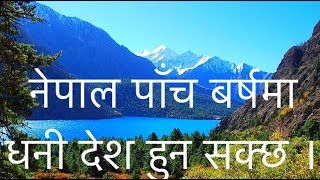 नेपाल पाँच बर्षमा धनी देश हुन सक्छ ।  (मदन राज भट्ट)