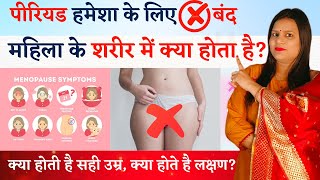 पीरियड बंद होने पर क्या होता है | Menopause kyu aur kya hota hai | Menopause Symptoms in Hindi by Pregnancy Tips and Advice 1,316 views 1 month ago 5 minutes, 14 seconds