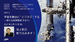 国際宇宙ステーション「きぼう」利用シンポジウム2021【DAY3】宇宙を舞台に