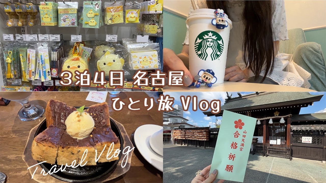 3泊4日名古屋ひとり旅 / 遠征 / ホテルで勉強 / 旅行中の過ごし方 / 喫茶ニューポピー / 山田天満宮で合格祈願 / travel vlog