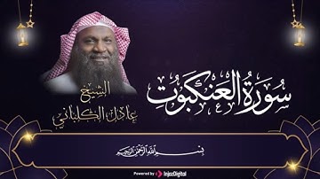 سورة العنكبوت كما لم تسمعها من قبل | تلاوة تريح القلب 🧡 | قرآن 21 رمضان 🌙🤍2023 | عادل الكلباني