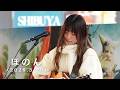 【ロング版_SFW】ほのん/ Shibuya Street Live &times; SFW supported by もっちゃん。すとりーと(Shibuya Sakura Stage)
