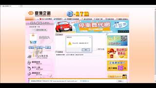 【臺灣企銀】網路ATM Windows系統IE瀏覽器元件安裝流程