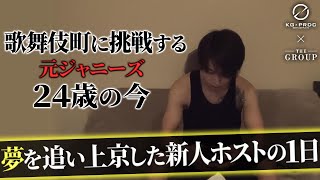 【挫折からの再スタート】″元ジャニーズ″が歌舞伎町へ挑戦のために福岡から上京。新人ホストのリアルに密着【KG-PRODUCE】