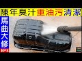 白同學March大修EP3【陳年臭汁油底殼重油污清潔】Gasket residue removal under the engine白同學搶救老車