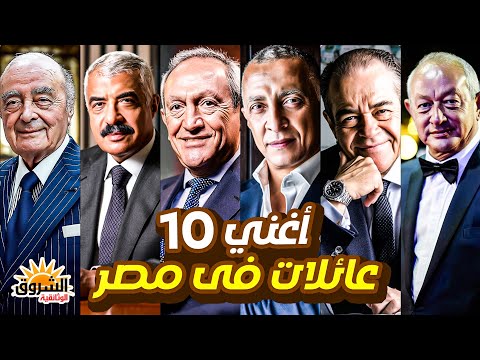 وثائقي أغنى 10 عائلات في مصر من يسيطر على اقتصاد الدولة من خلف الستار أسرار الشروق الوثائقية
