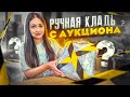 Купила Потерянную РУЧНУЮ КЛАДЬ с Аукциона / Внутри ДЕНЬГИ / Mystery Box VS Потерянный Чемодан !?