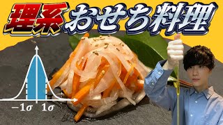 【理系】超精密なおせち料理のアレを作ろう