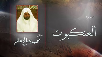 سورة  العنكبوت | بصوت القارئ الشيخ  محمد صالح عالم